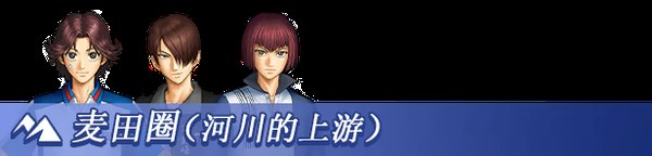 网球王子心跳求生官方中文版 截图 4