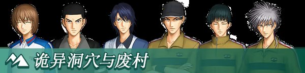 网球王子心跳求生官方中文版 截图 5