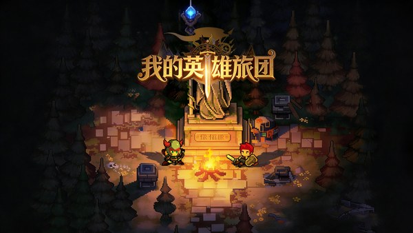 我的英雄团官方中文版