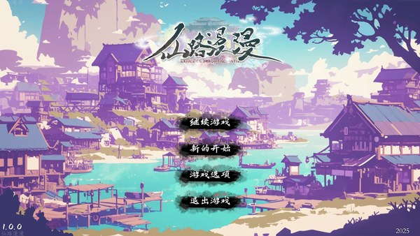 仙路漫漫中文版
