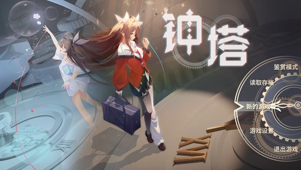 钟塔官方中文版