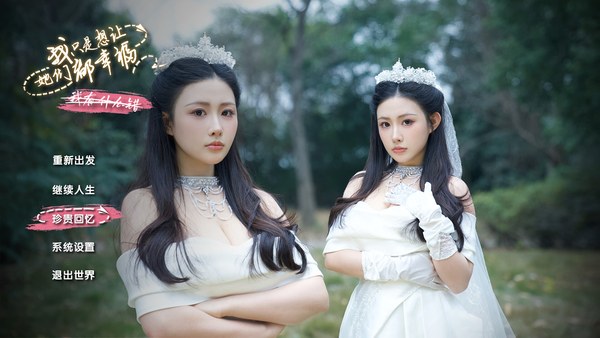 我只是想让她们都幸福电脑版