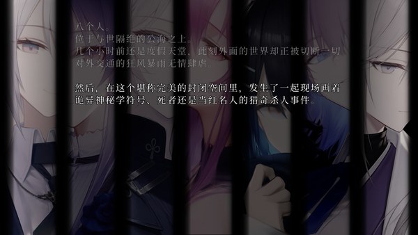久远岛童谣连环杀人备忘录电脑版 截图 3