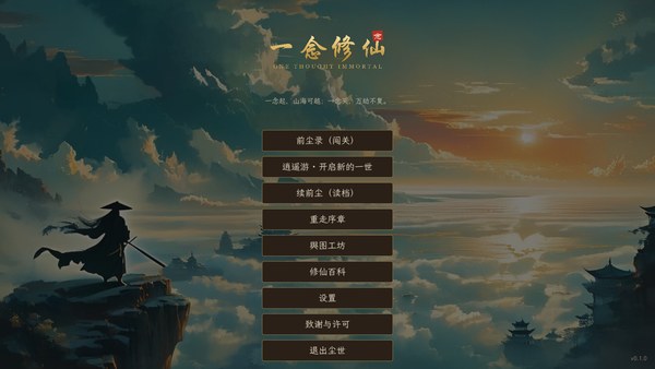 一念修仙电脑版 截图 3
