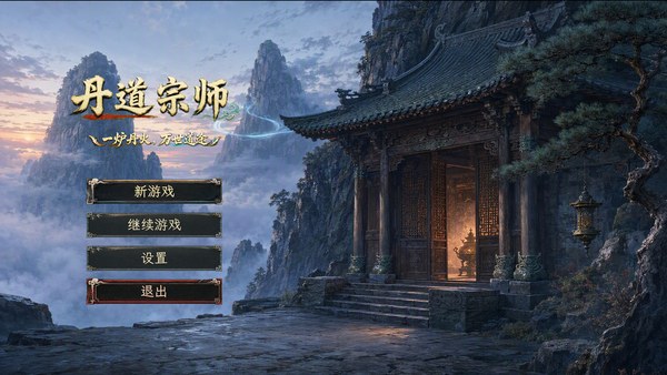 丹道宗师PC版