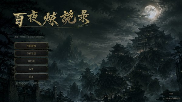百夜炼诡录电脑版