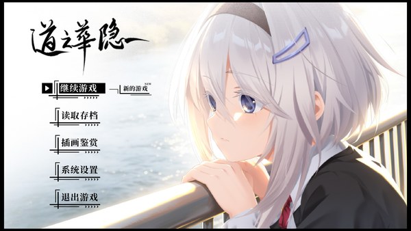道之华隐免安装版