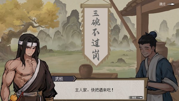 醉意江湖武松游戏pc版