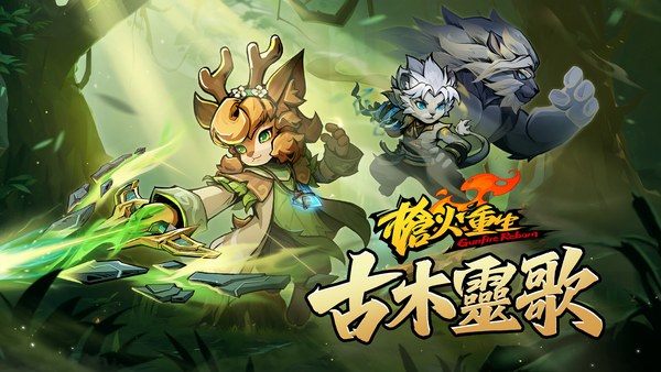 枪火重生免费版