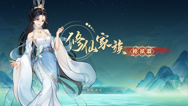 修仙家族模拟器电脑版