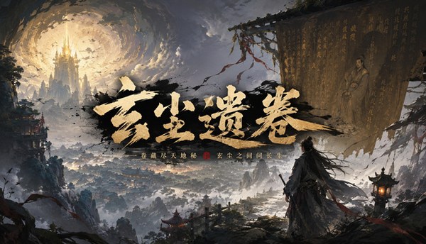 玄尘遗卷游戏