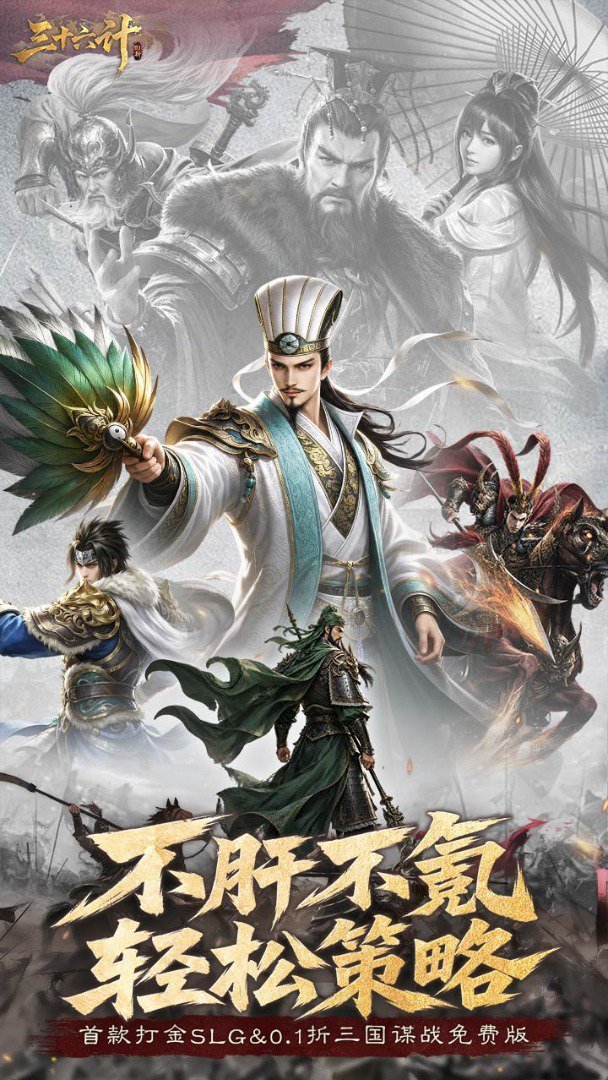 三十六计最新版 截图 1