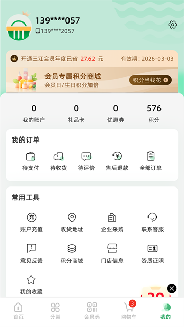 三江云菜App 截图 2