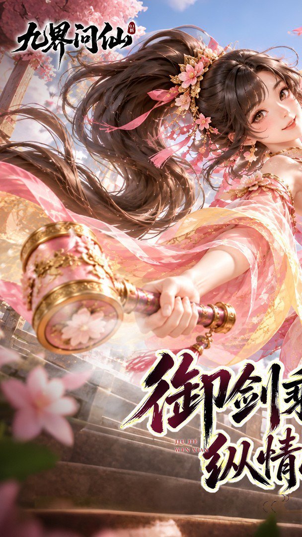 九界问仙最新版 截图 1