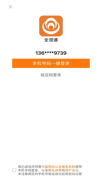 全澄通app官方版 截图 1