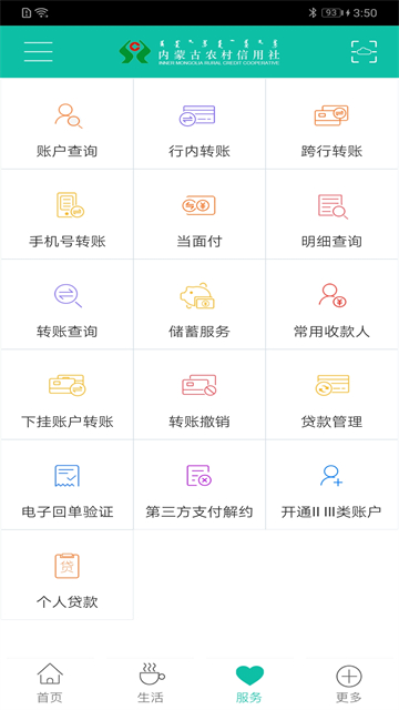 内蒙古农村信用社app最新版 截图 3