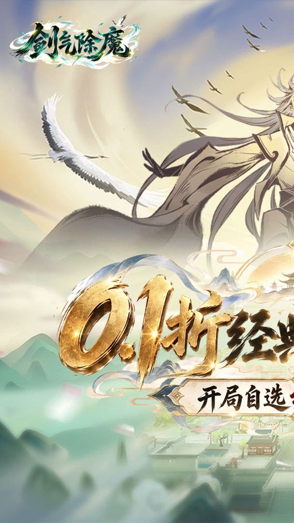 剑气除魔0.1折