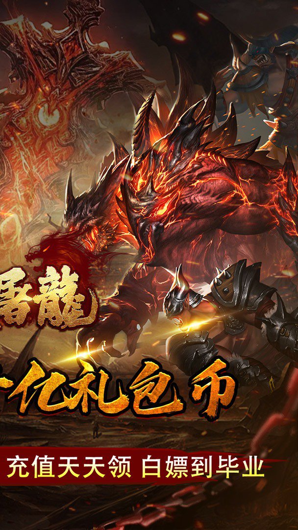 大屠龙高爆版 截图 2
