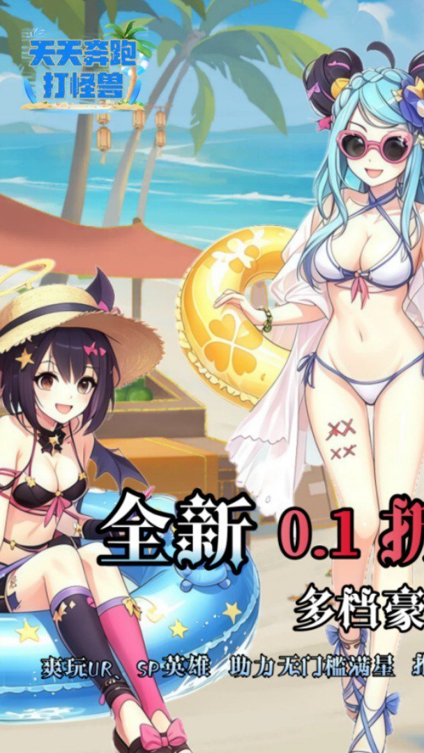 天天奔跑打怪兽免费版 截图 1