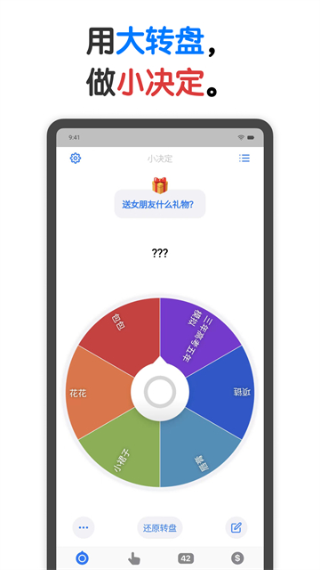 小决定转盘App 截图 1
