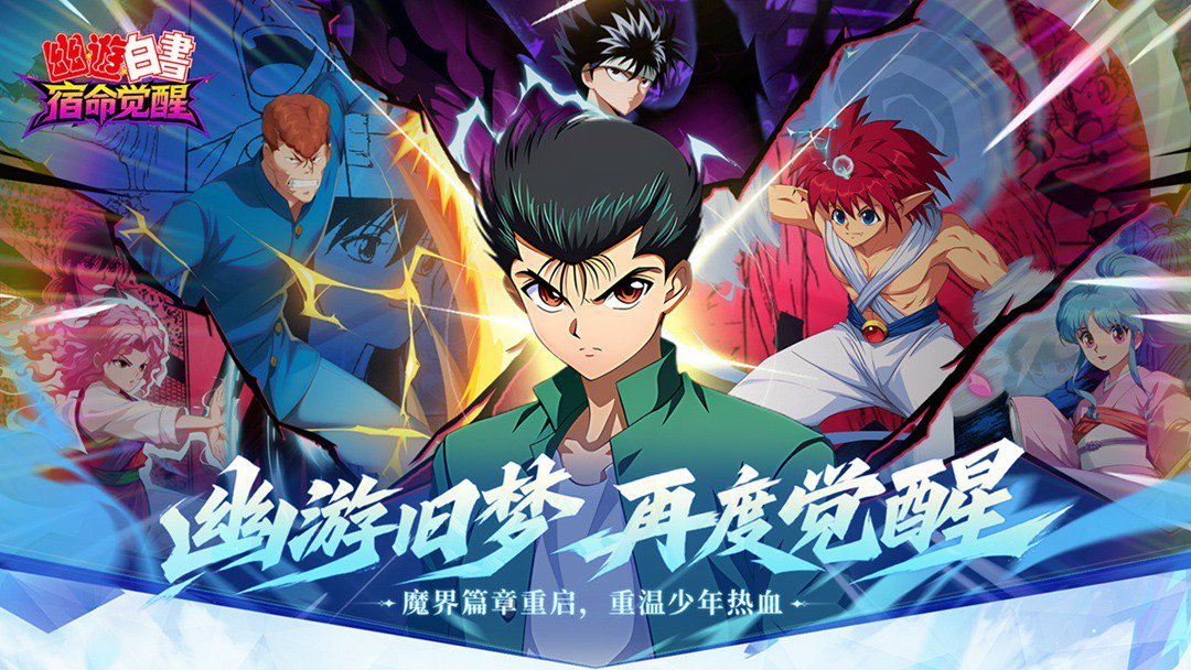 幽游白书：宿命觉醒经典版