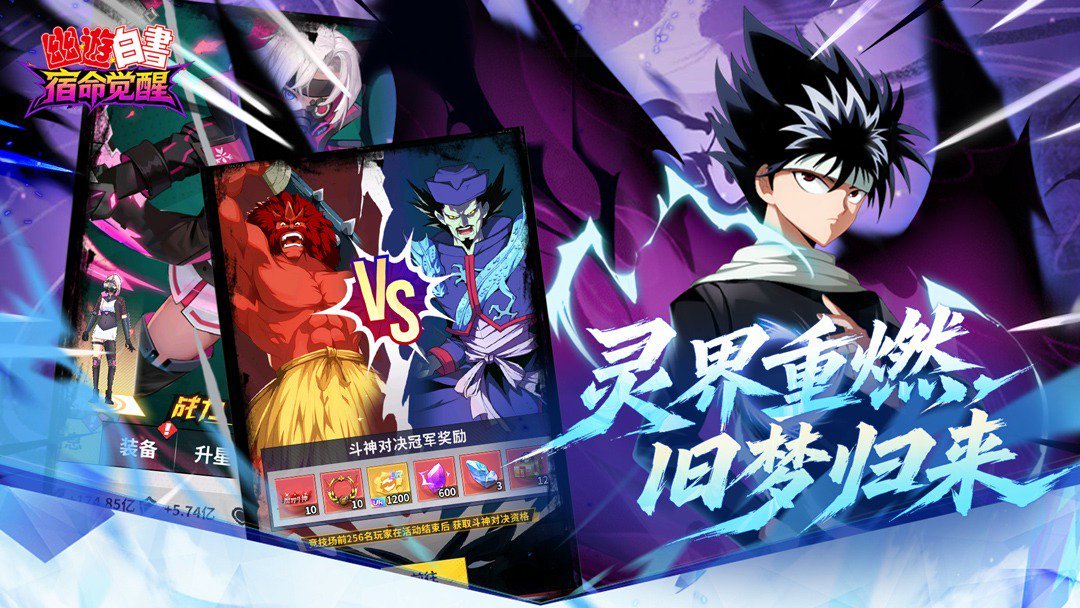 幽游白书：宿命觉醒经典版 截图 2