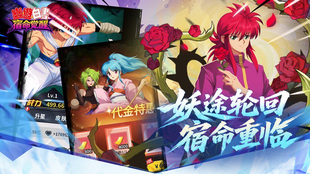 幽游白书：宿命觉醒经典版 截图 3