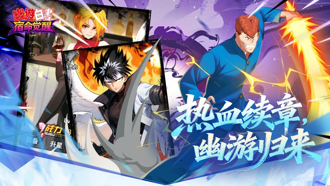 幽游白书：宿命觉醒经典版 截图 5
