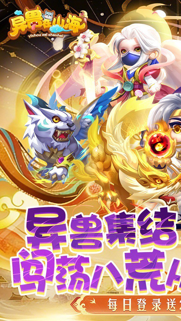 异兽在山海-送全神兽最新版 截图 1