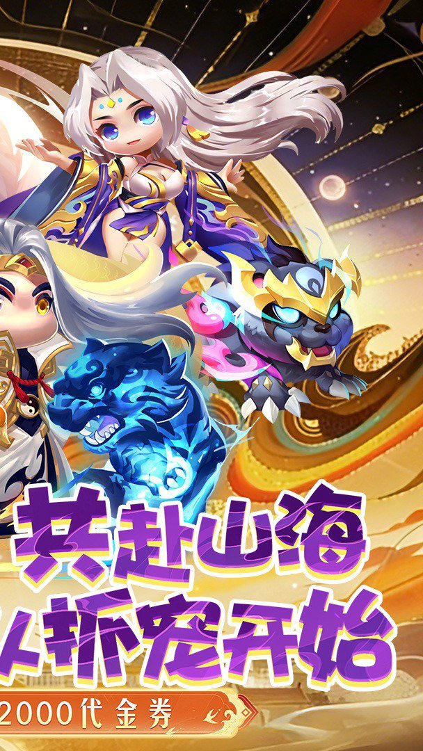 异兽在山海-送全神兽最新版
