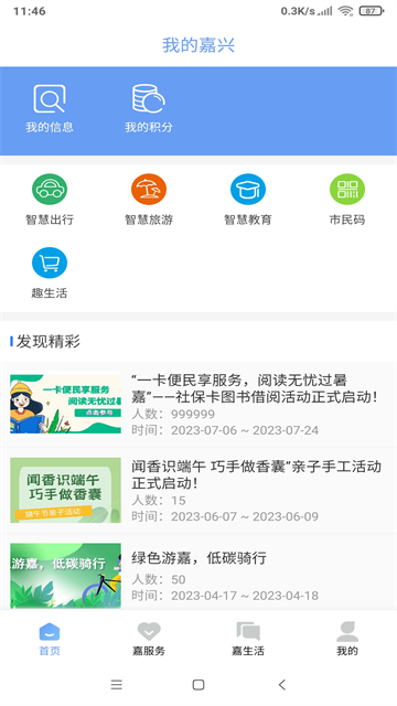 我的嘉兴app 截图 1