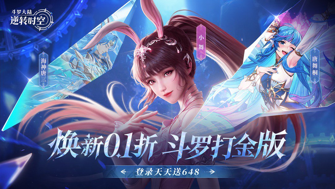 斗罗大陆逆转时空0.1折 截图 1