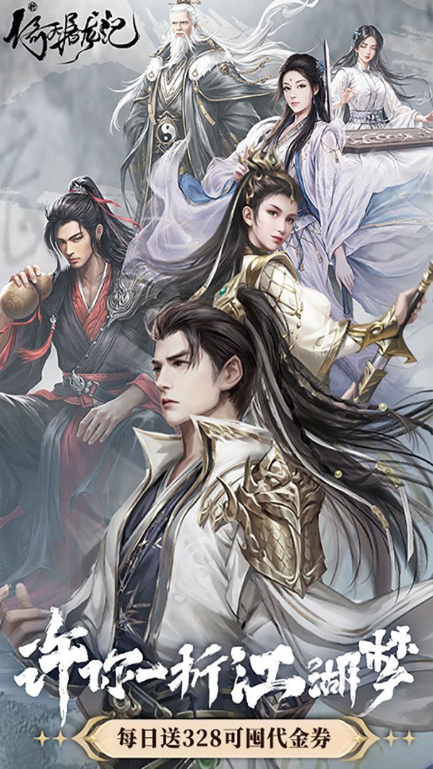 新倚天屠龙记免费版 截图 1