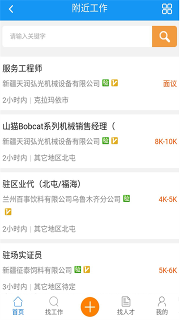 新疆人才网App 截图 4