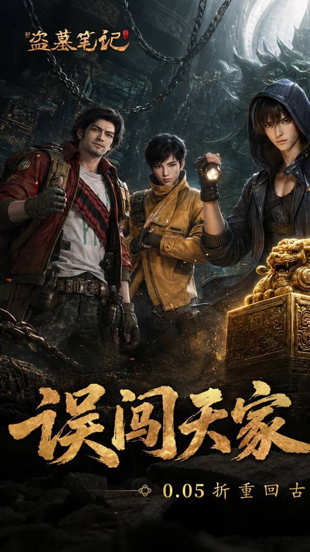 新盗墓笔记0.05折版 截图 1