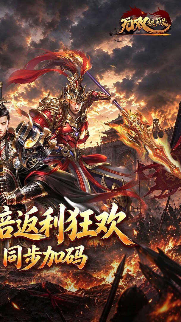 无双魏蜀吴免费版