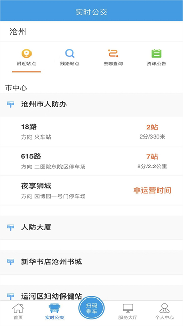 沧州行2.0公交App 截图 3