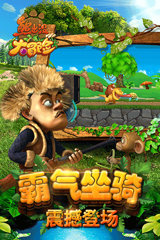 熊出没大冒险内购破解版 截图 1