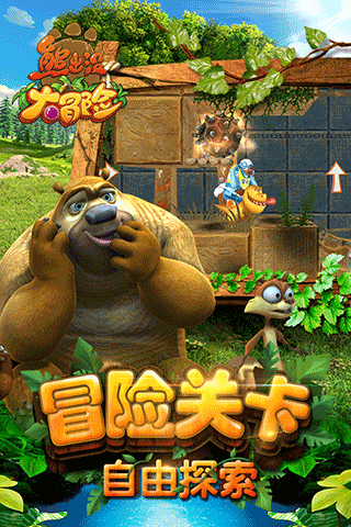熊出没大冒险内购破解版 截图 4