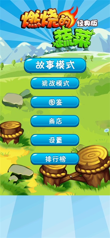 燃烧的蔬菜破解版 截图 2