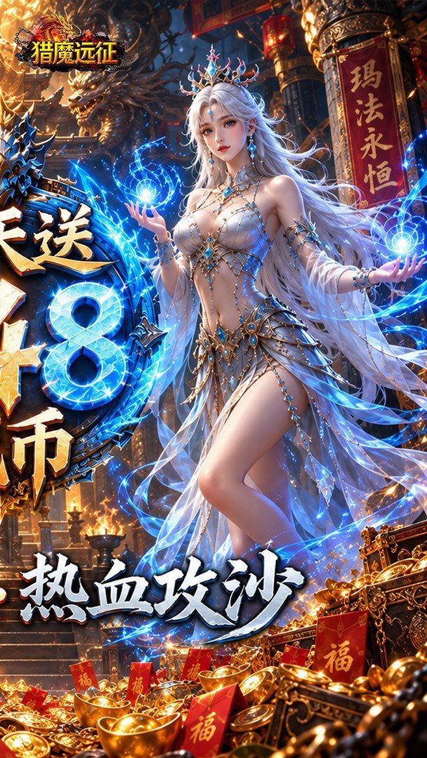 猎魔远征正式版