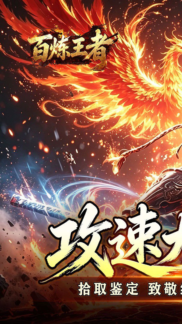 百炼王者大极品版