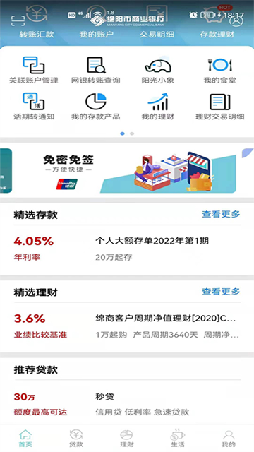 绵阳市商业银行App 截图 2