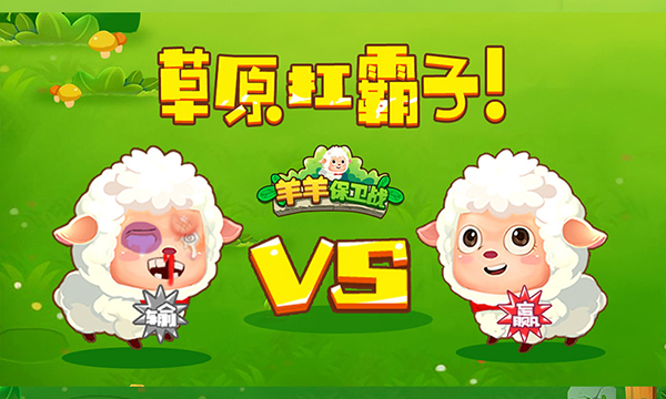 羊羊保卫战最新版 截图 1