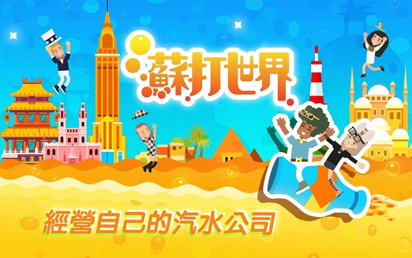 苏打世界免费下载中文版 截图 1