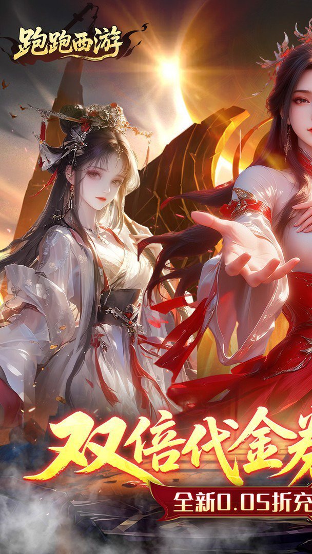 跑跑西游免费版 截图 1