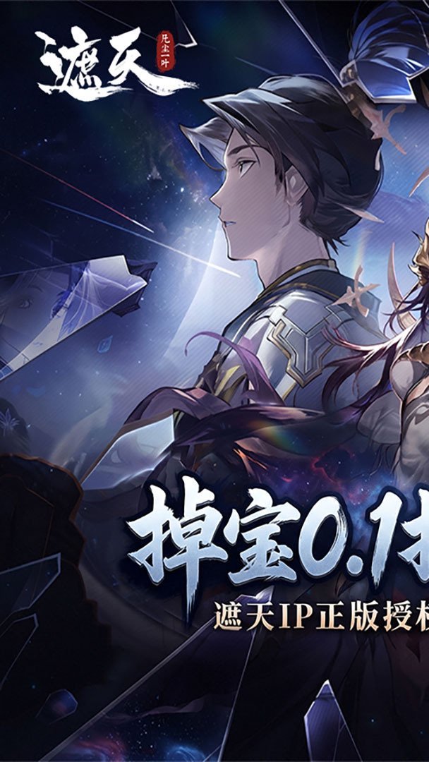 遮天：凡尘一叶免费版 截图 1