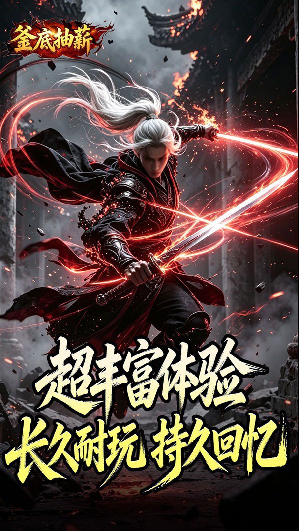 釜底抽薪福利版 截图 4
