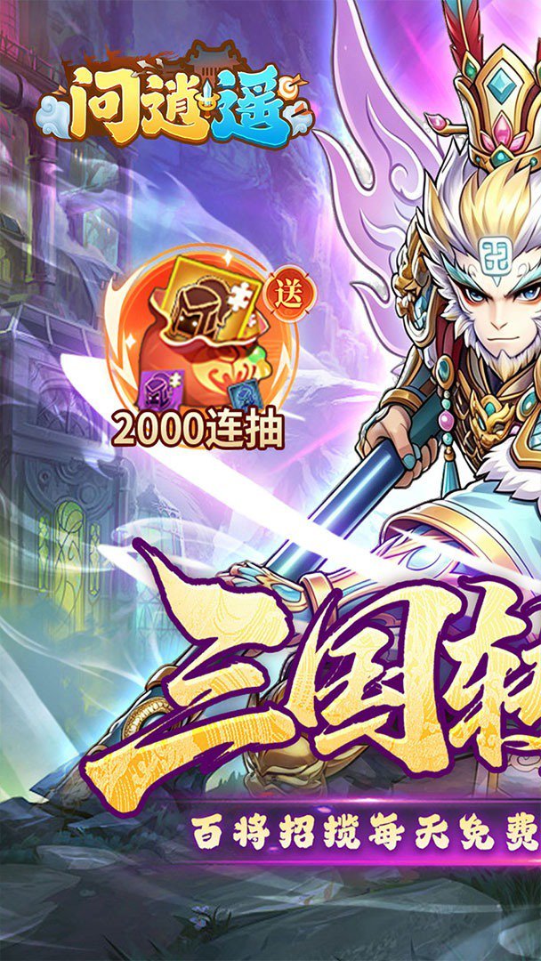 问逍遥免费版 截图 1