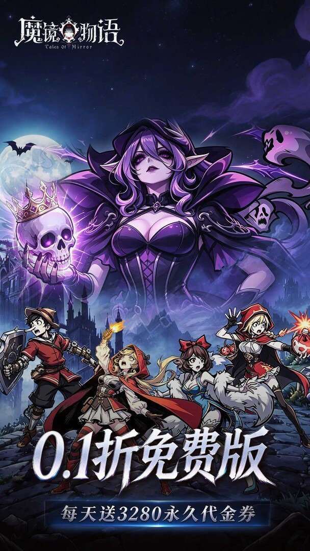 魔镜物语0.1折版